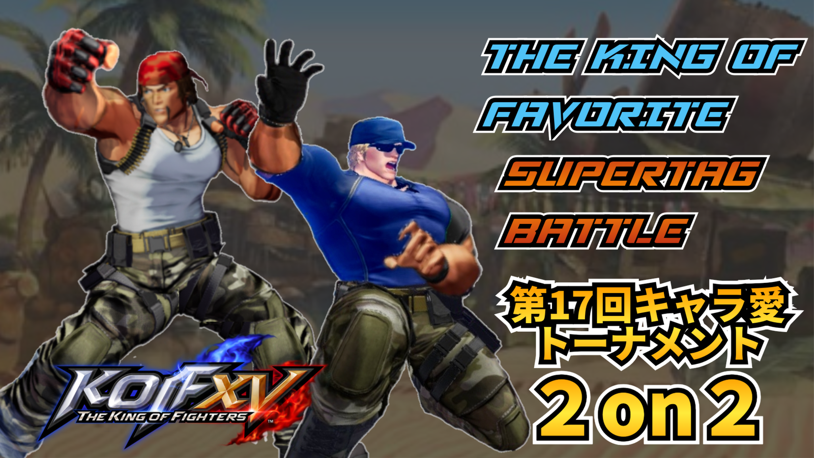 第17回THE KING OF FAVORITE -キャラ愛SUPER TAGBATTLE-｜eスポーツ大会 イベント情報 ゲーム大会