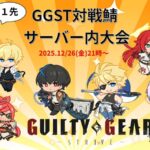 GGST対戦鯖サーバー内大会(ザトーステージ固定)