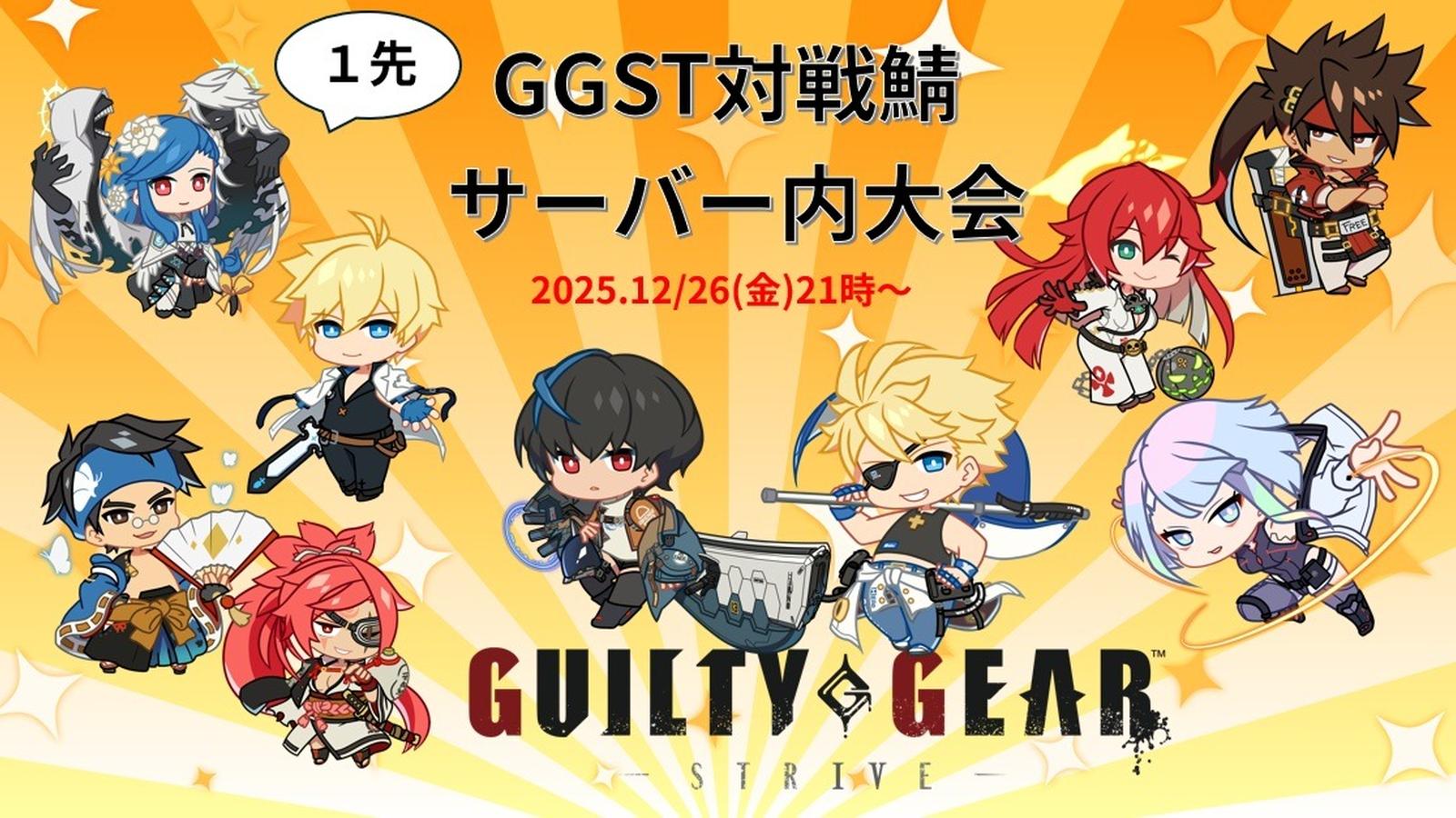 GGST対戦鯖サーバー内大会(ザトーステージ固定)｜eスポーツ大会 イベント情報 ゲーム大会