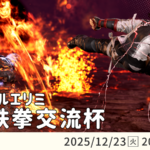 【鉄拳8】火の鉄拳交流杯！ #13