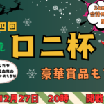 【第四回】ロニ杯～3on～