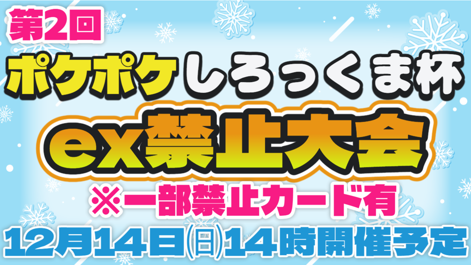 第2回しろっくまのゲームちゃんねる杯【ポケモンex禁止大会】|eスポーツ eスポーツ大会情報 イベント情報 ゲーム大会情報 第2回しろっくまのゲームちゃんねる杯【ポケモンex禁止大会】|eスポーツ eスポーツ大会情報 イベント情報 ゲーム大会情報