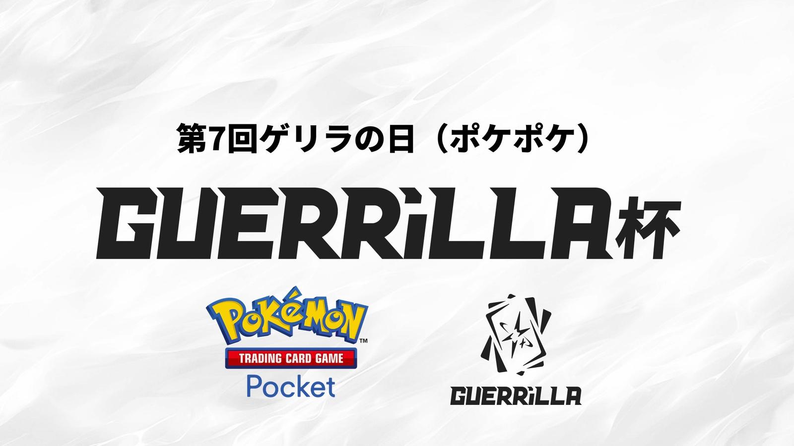 【賞金つき！】 第7回ゲリラの日（ポケポケ）｜eスポーツ大会 イベント情報 ゲーム大会