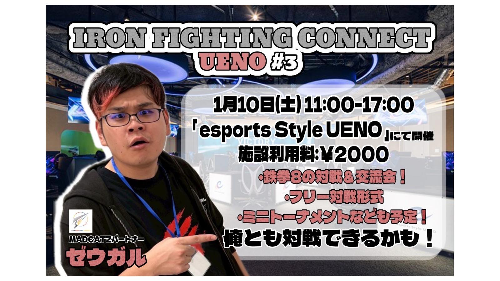 「IRON FIGHTING CONNECT UENO」#3 オフライン対戦会|eスポーツ大会 イベント情報 ゲーム大会 「IRON FIGHTING CONNECT UENO」#3 オフライン対戦会|eスポーツ大会 イベント情報 ゲーム大会