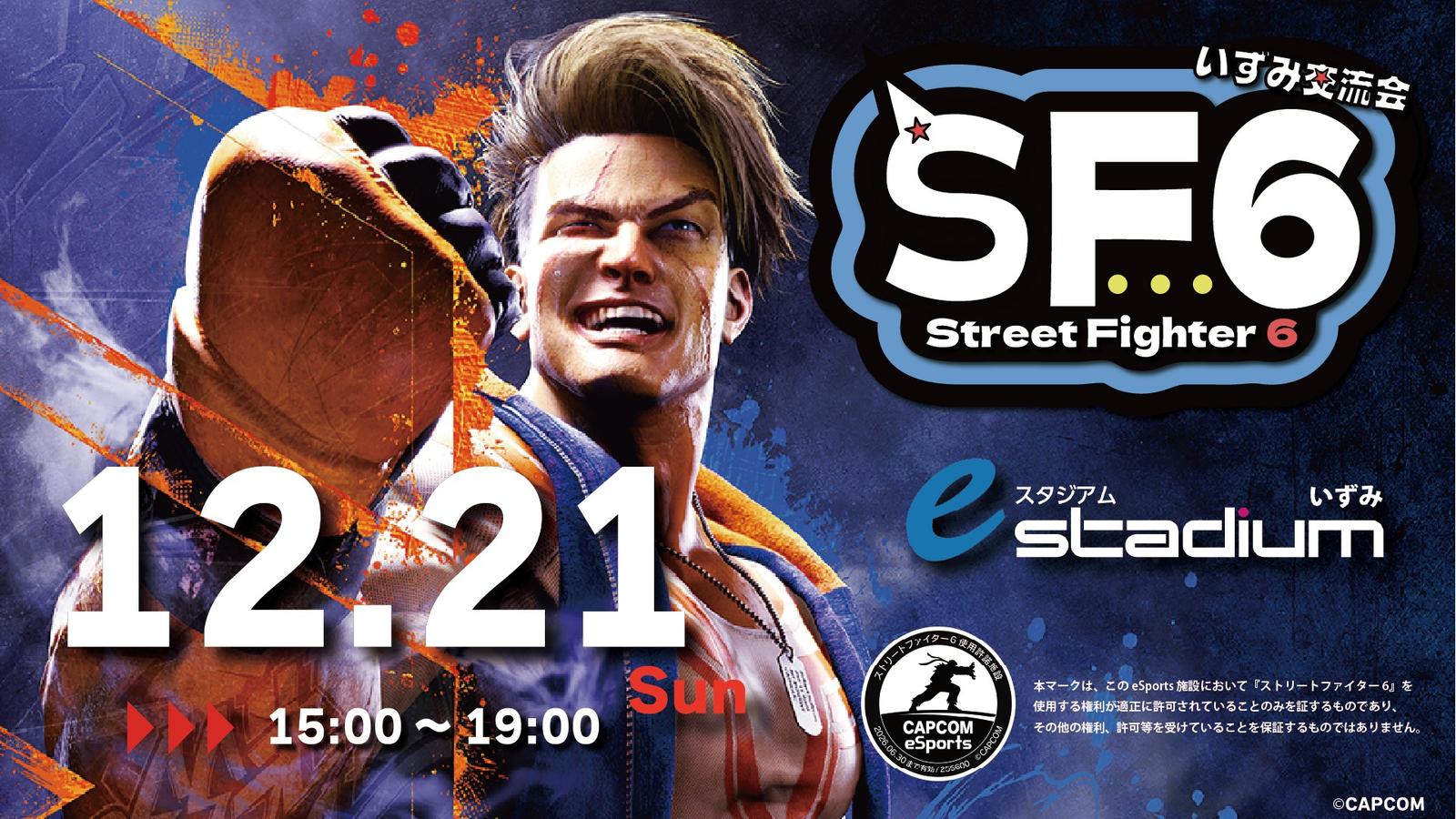 【12月21日開催!!】STREET FIGHTER6　いずみ交流会vol.22｜eスポーツ eスポーツ大会情報 イベント情報 ゲーム大会情報