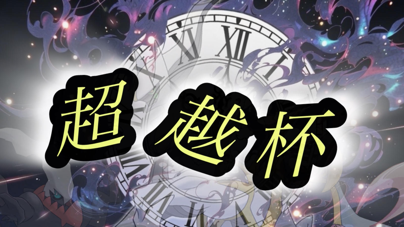 超越杯 ~初陣~|eスポーツ大会 イベント情報 ゲーム大会 超越杯 ~初陣~|eスポーツ大会 イベント情報 ゲーム大会