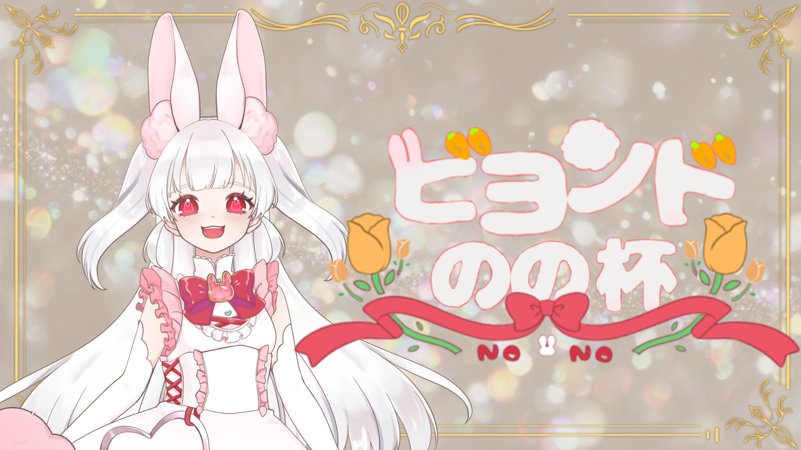 第2回のの杯のイベント｜eスポーツ大会 イベント情報 ゲーム大会