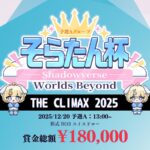 【そらたん杯】THE CLIMAX 2025 予選A ⭐賞金総額18万⭐
