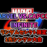 【PS4】MVCI ランダムセレクト限定1先シングル大会