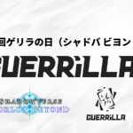【賞金つき！】第7回ゲリラの日（シャドバ ビヨンド）