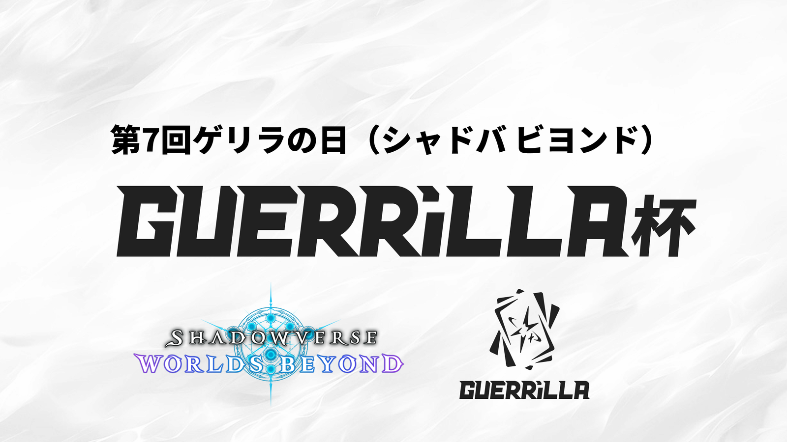 【賞金つき！】第7回ゲリラの日（シャドバ ビヨンド）｜eスポーツ大会 イベント情報 ゲーム大会