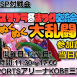 スマブラ冬祭り交流会💥🔥〜ぬくぬく大乱闘〜🔥💥