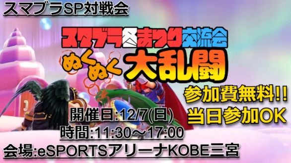スマブラ冬祭り交流会💥🔥〜ぬくぬく大乱闘〜🔥💥｜eスポーツ eスポーツ大会情報 イベント情報 ゲーム大会情報