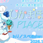 ひかまほオフ〜PIACERE〜