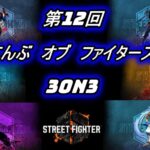 第１２回こんぶオブファイターズ