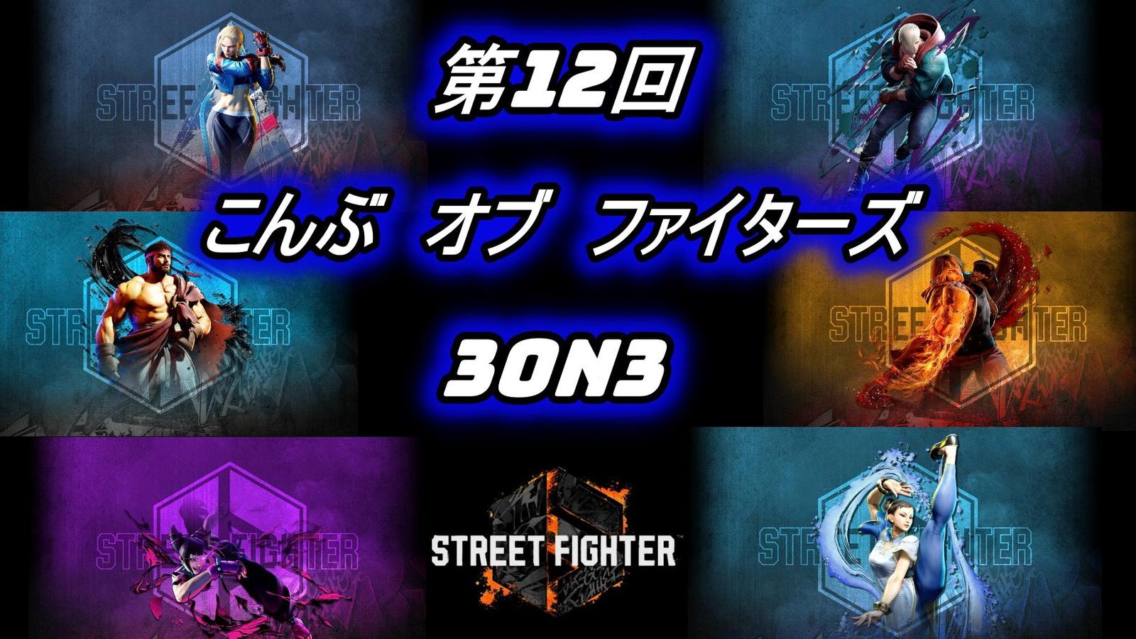 第１２回こんぶオブファイターズ｜eスポーツ eスポーツ大会情報 イベント情報 ゲーム大会情報
