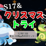 S17トリプル&クリスマストライ
