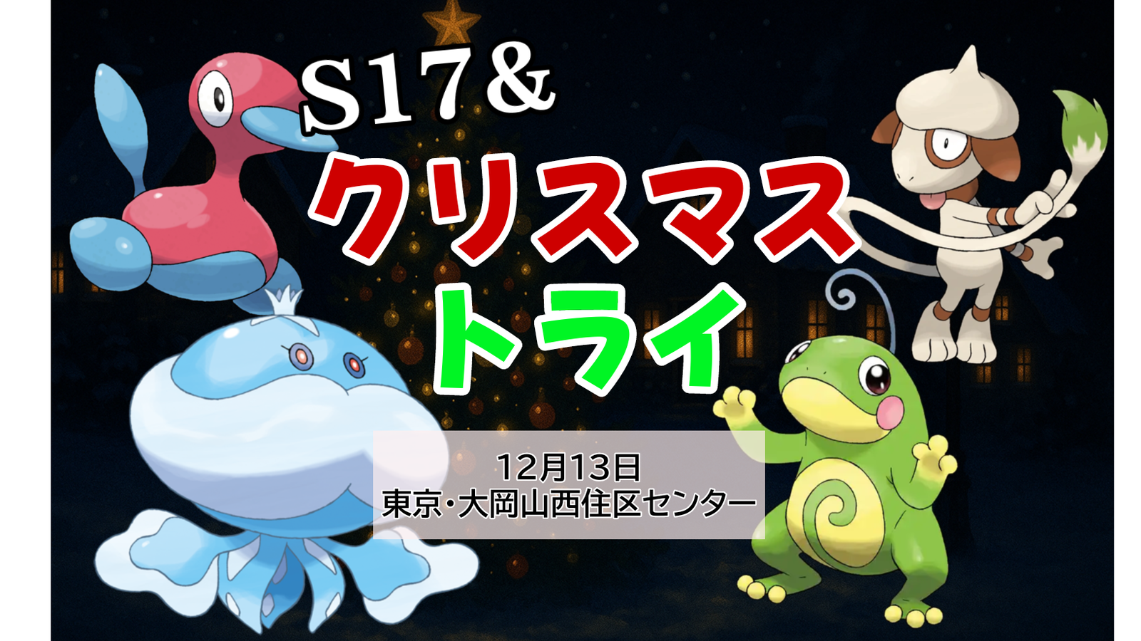 S17トリプル&クリスマストライ|eスポーツ eスポーツ大会情報 イベント情報 ゲーム大会情報 S17トリプル&クリスマストライ|eスポーツ eスポーツ大会情報 イベント情報 ゲーム大会情報