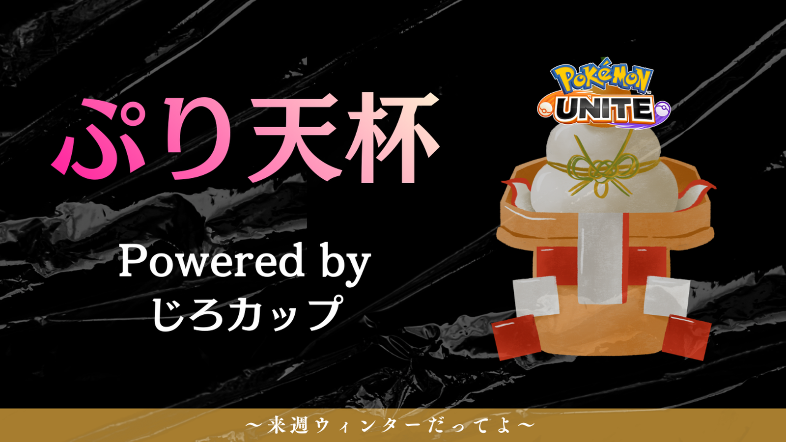 ぷり天杯 Powered by じろカップ 〜 来週ウィンターだってよ ～｜eスポーツ大会 イベント情報 ゲーム大会