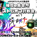 播磨e集会所スト6 オフ対戦会 act7