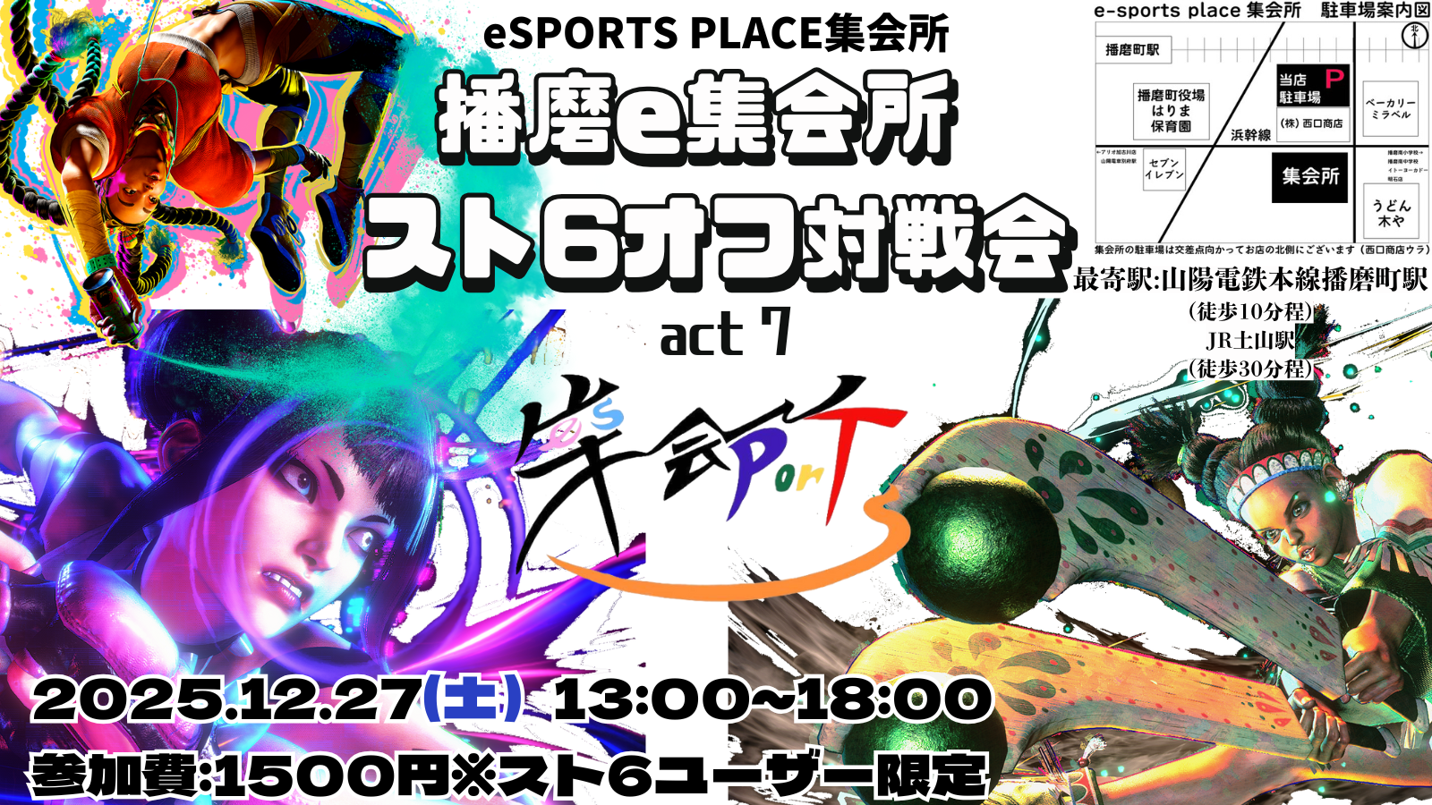播磨e集会所スト6 オフ対戦会 act7｜eスポーツ大会 イベント情報 ゲーム大会
