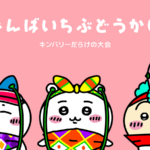 きんばいちぶどうかい