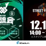 ストリートファイター6　eスタジアム岐阜交流会 #17