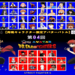 第04回 ストリートファイター6 大乱闘アバタードリームファイターズ