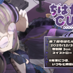 ちはたんCUP Mini #7