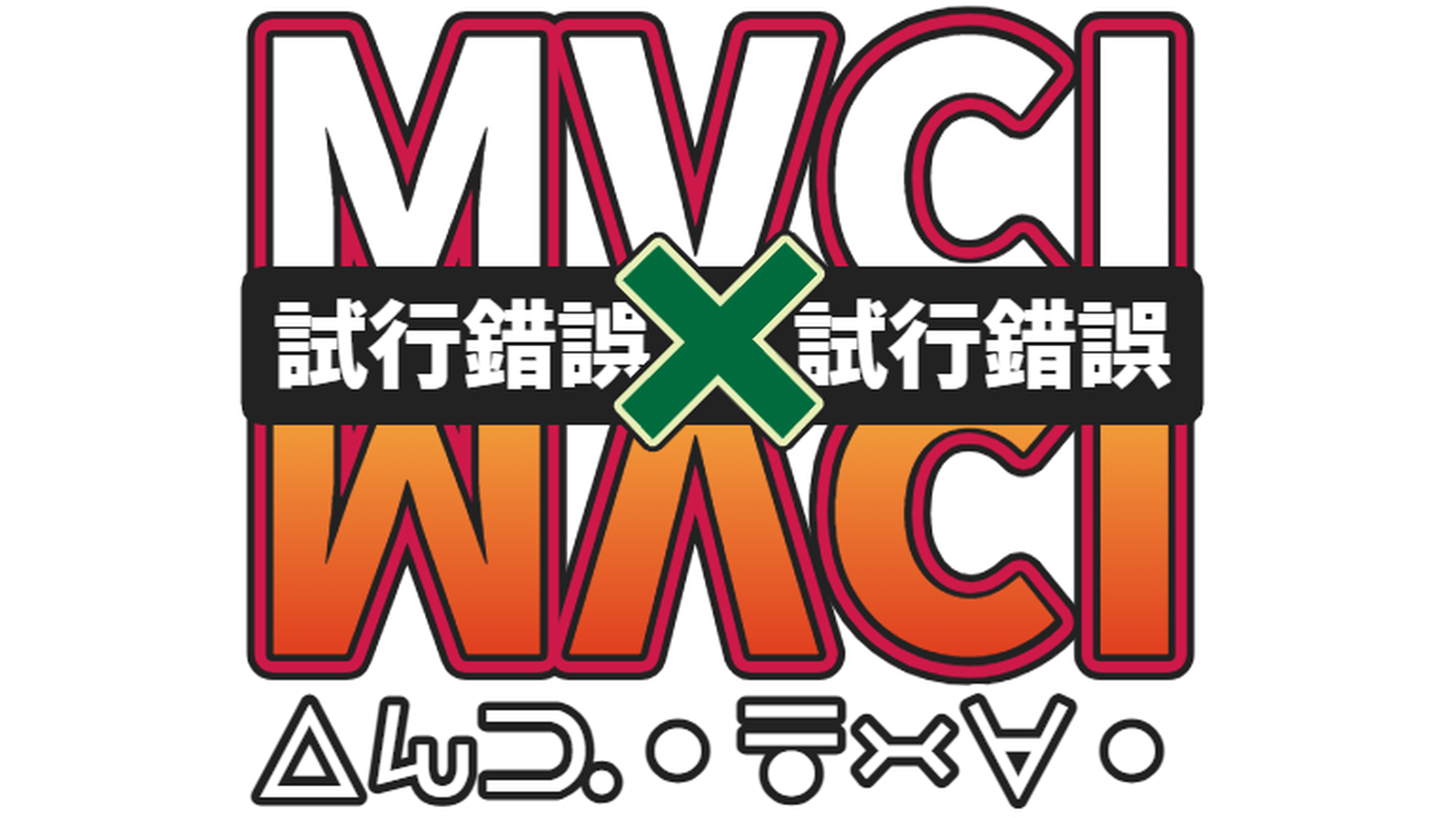 【Steam】第二回MVCI試行錯誤杯_2025/12/23 PM9:30【テーマ：平日、改善】｜eスポーツ大会 イベント情報 ゲーム大会