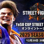 YeSU CUP SF6 オンライントーナメント 2025 SEASON 1 12月