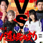 第４回「ポタフェス FAV道場破り」