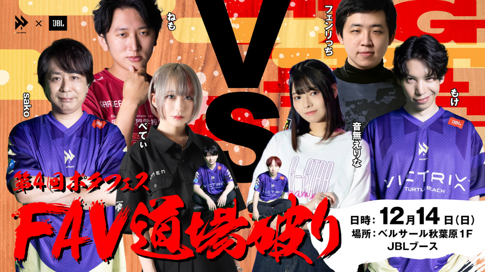 第4回「ポタフェス FAV道場破り」|eスポーツ大会 イベント情報 ゲーム大会 第4回「ポタフェス FAV道場破り」|eスポーツ大会 イベント情報 ゲーム大会