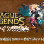 【オフライン】LEAGUE OF LEGENDS　交流会