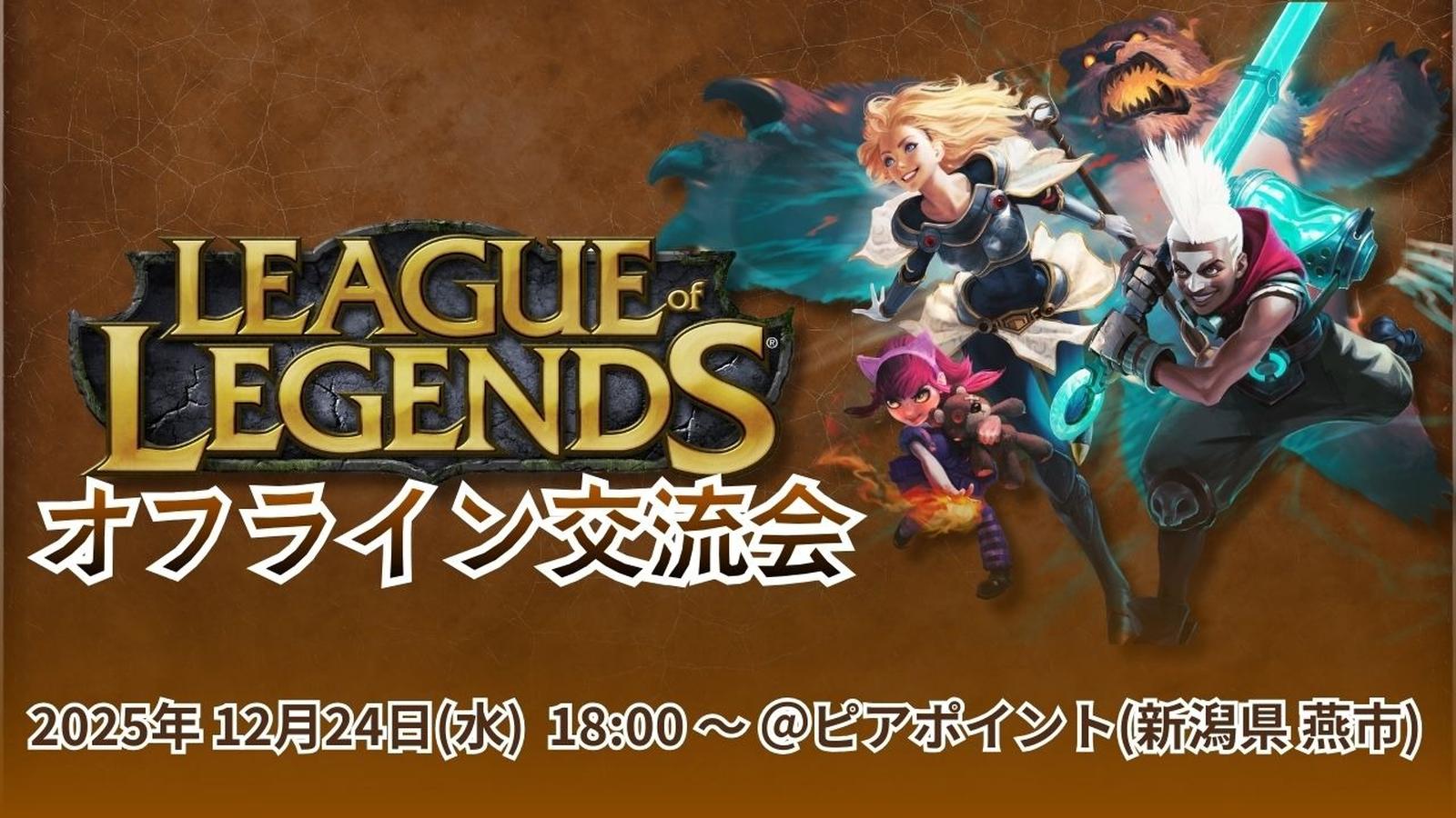 【オフライン】LEAGUE OF LEGENDS　交流会｜eスポーツ大会 イベント情報 ゲーム大会