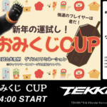 2026年、強運のプレイヤーは誰だ！　おみくじCUP