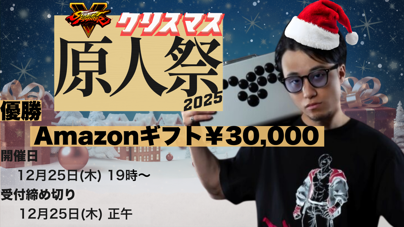 “ストⅤ” クリスマス 原人祭2025【Tachikawa主催】｜eスポーツ大会 イベント情報 ゲーム大会