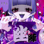 #幽宙部蟲毒カスタム 【幽陣】ふぁんとむちゃんジュリ軍