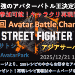 第13回 ストリートファイター6 アバターバトルチャンピオン