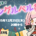 シングルベル杯 2025