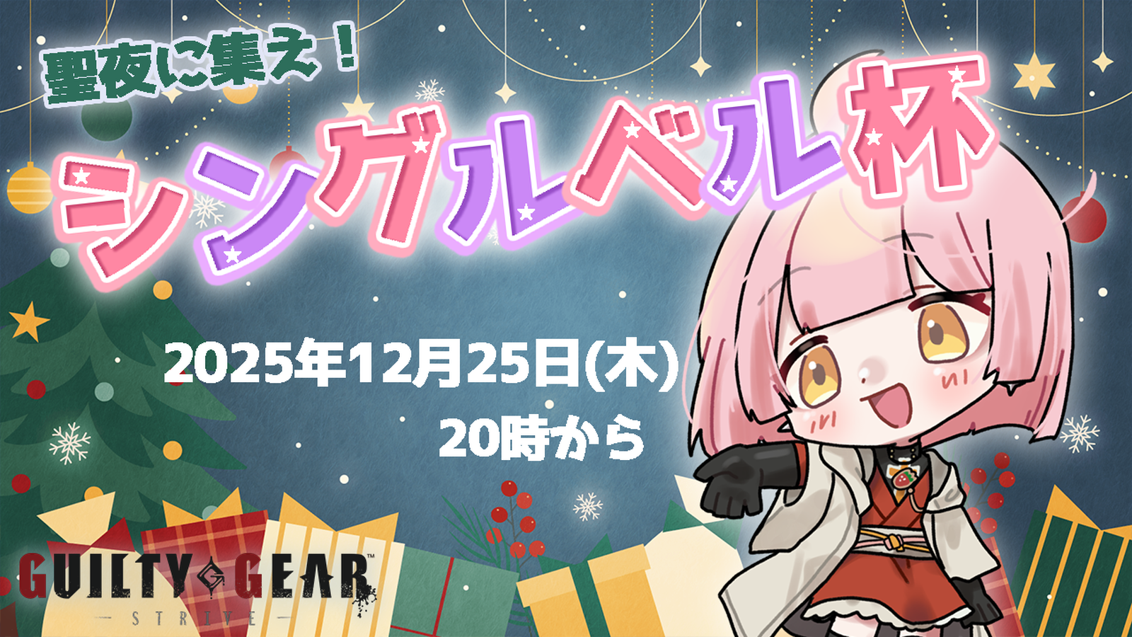 シングルベル杯 2025｜eスポーツ大会 イベント情報 ゲーム大会