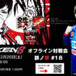 鉄拳8オフライン対戦会 鉄ノ拳 in E-SPORTS PORT -Nagasaki- #18