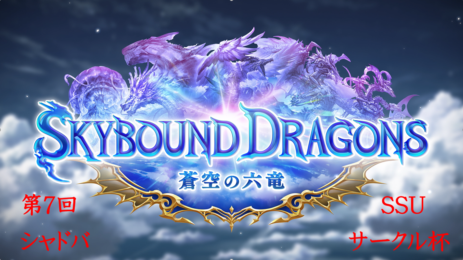 第7回SSUシャドバサークル杯|eスポーツ eスポーツ大会情報 イベント情報 ゲーム大会情報 第7回SSUシャドバサークル杯|eスポーツ eスポーツ大会情報 イベント情報 ゲーム大会情報