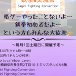 鉄拳8対戦・交流会SFC(Sagiri Fighting Convention)#15
