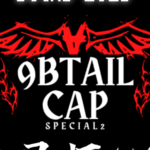 九尾杯ぷち特別編2