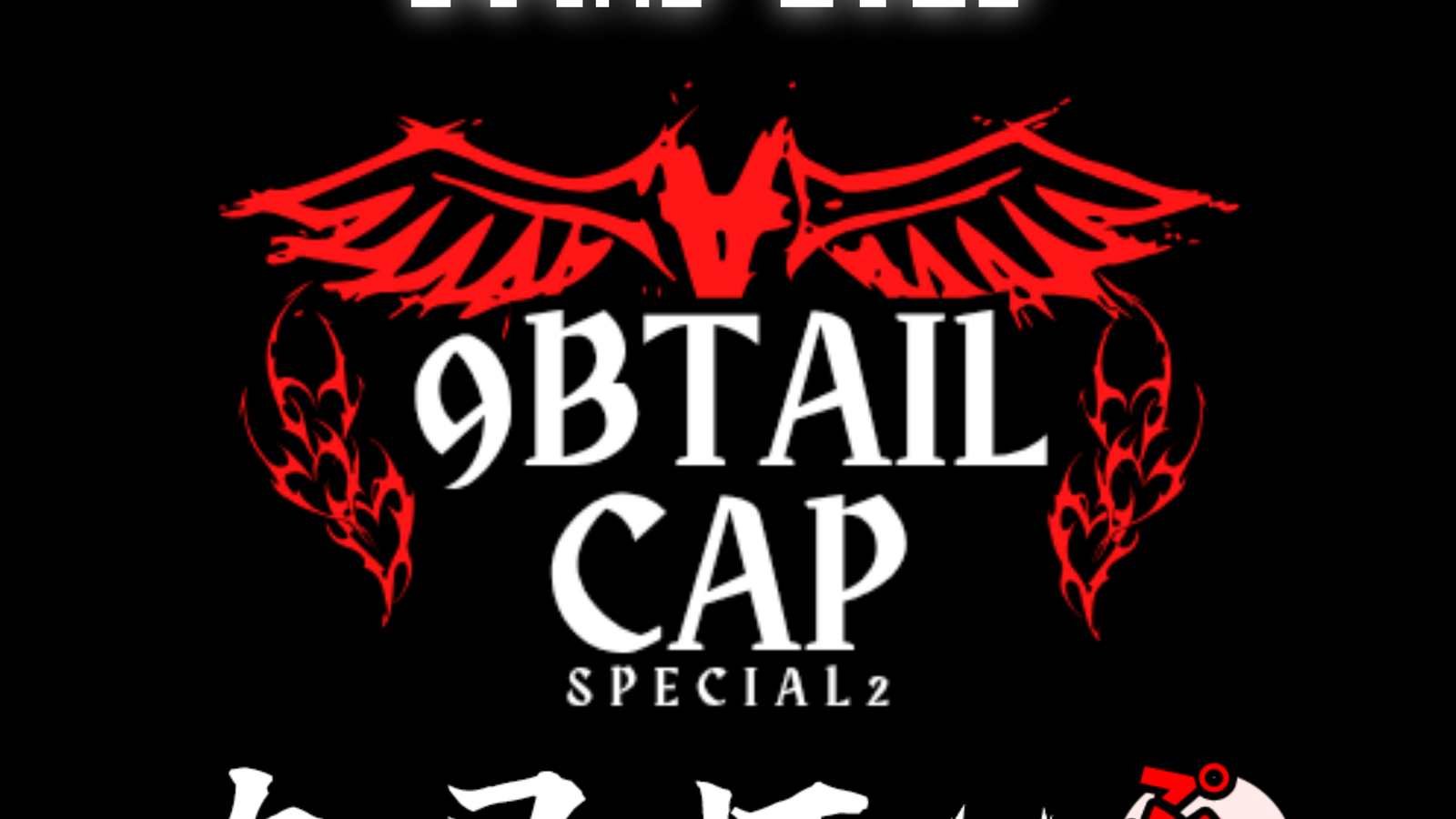 九尾杯ぷち特別編2｜eスポーツ大会 イベント情報 ゲーム大会