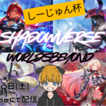 しーじゅん杯 Shadowverse: Worlds Beyond 2025Winter
