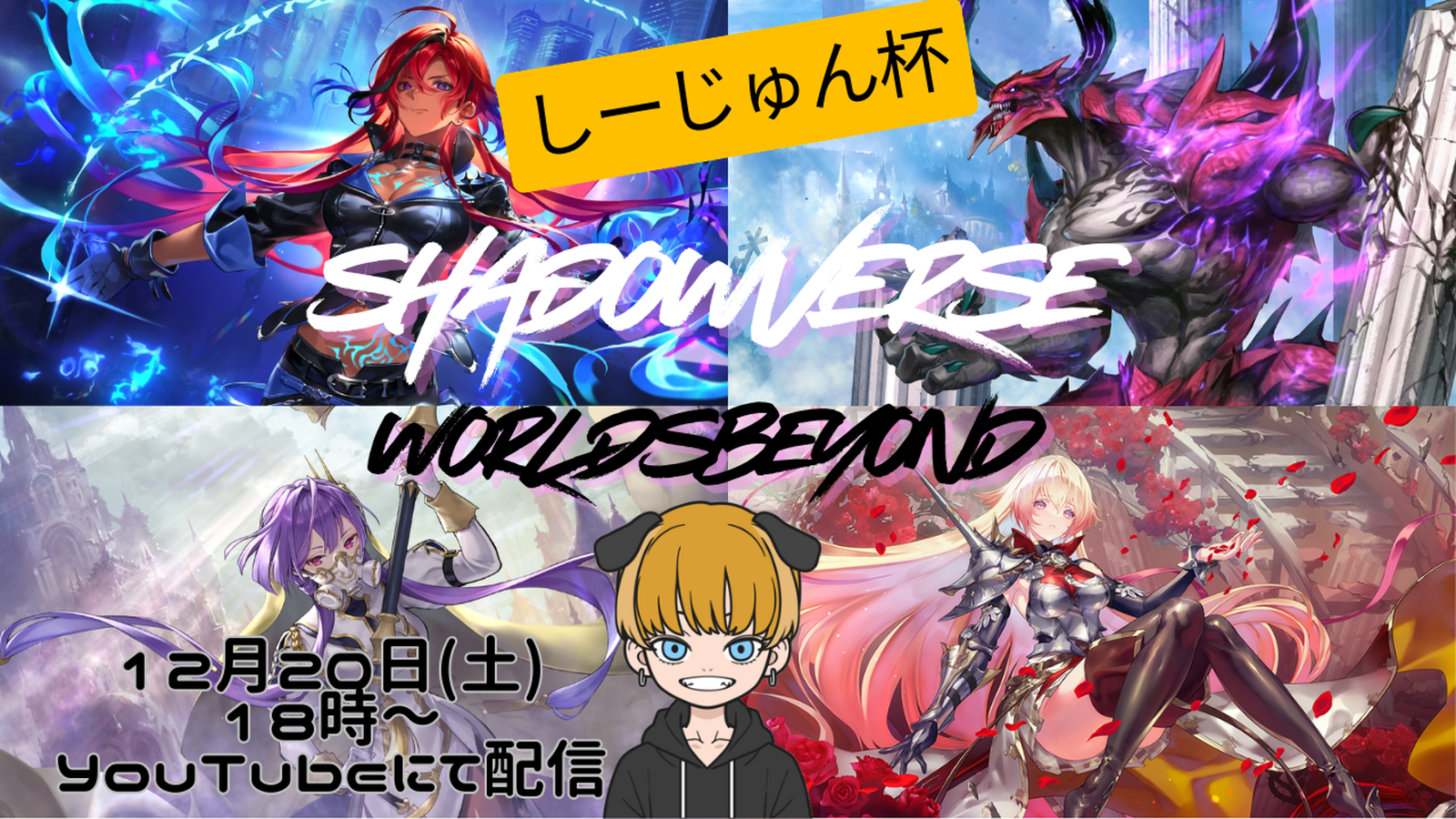 しーじゅん杯 Shadowverse: Worlds Beyond 2025Winter｜eスポーツ eスポーツ大会情報 イベント情報 ゲーム大会情報