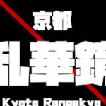 第1回京都乱華鏡