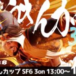【12月の部】さくやきんカップSF6 3on